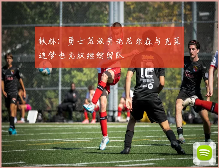 铁林：勇士若放弃老尼尔森与克莱追梦也无权继续留队