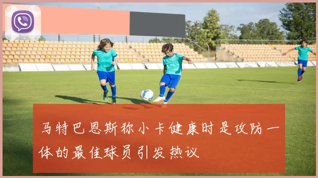 马特巴恩斯称小卡健康时是攻防一体的最佳球员引发热议