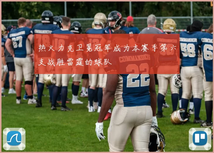 热火力克卫冕冠军成为本赛季第六支战胜雷霆的球队